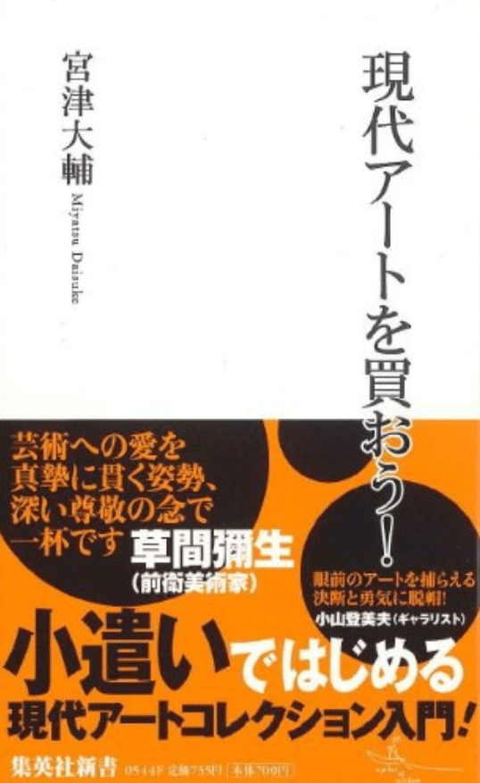 【読書評】現代アートへの第一歩〜宮津大輔「現代アートを買おう！」