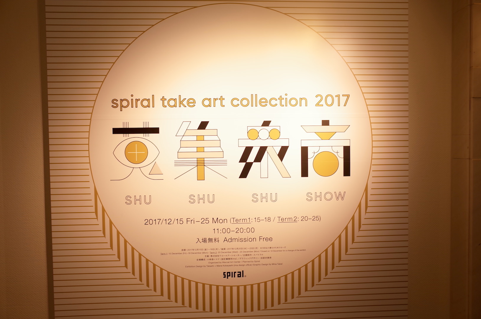 【アートフェア】spiral take art collection 2017 蒐集衆商＠スパイラルガーデン
