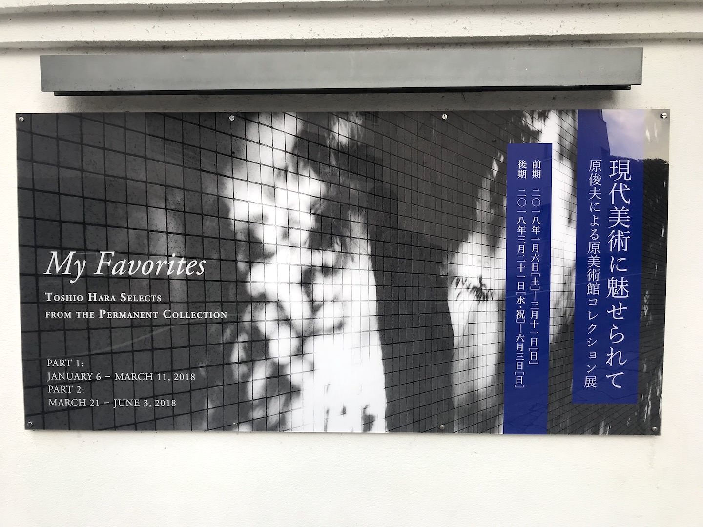 【前期】現代美術に魅せられて―原俊夫による原美術館コレクション展＠原美術館