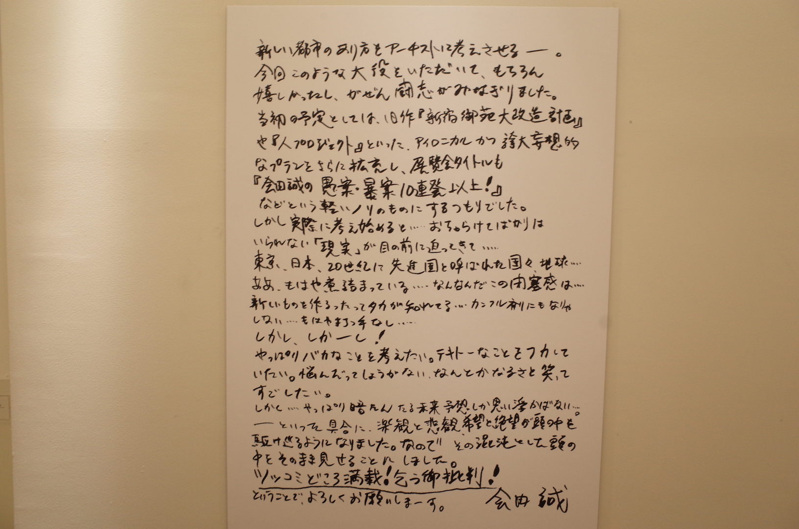 入口に掲出されていた本展覧会のステートメント