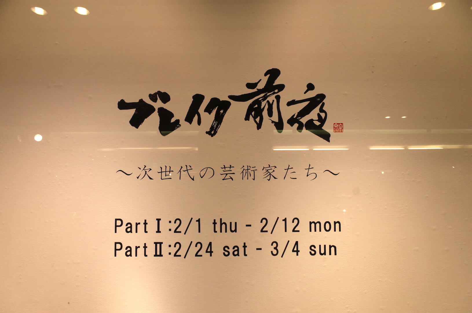 【合同展】ブレイク前夜～次世代の芸術家たち～ PartⅠ@Bunkamura Gallery