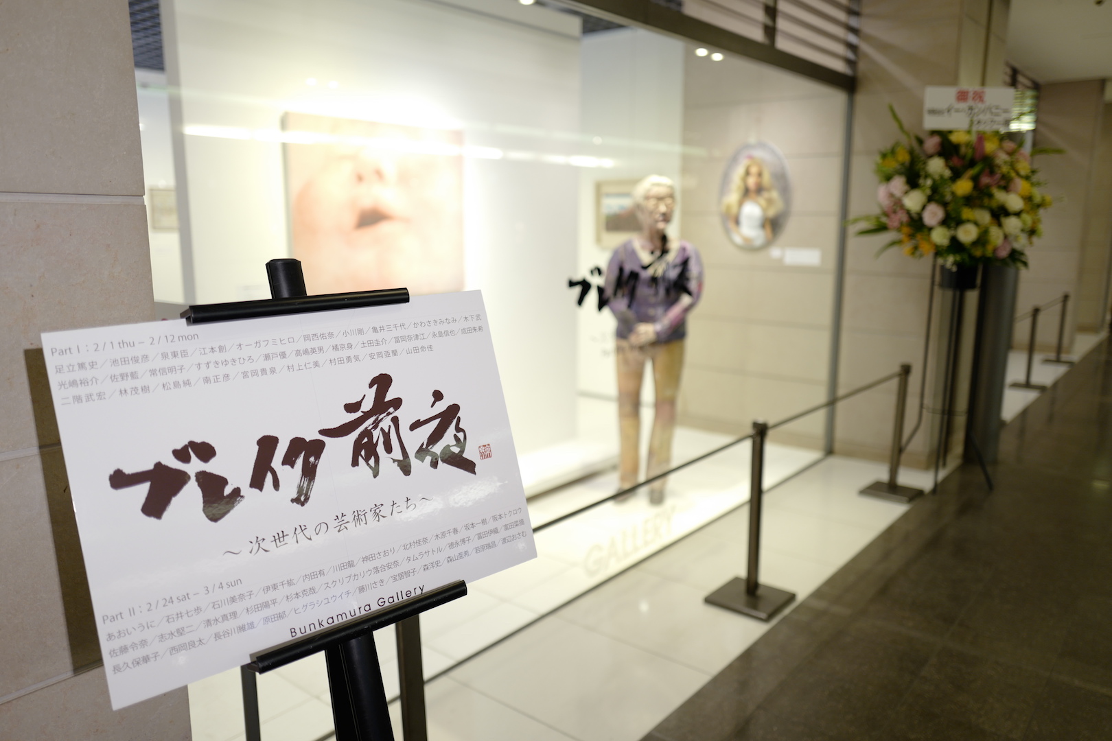 【合同展】ブレイク前夜～次世代の芸術家たち～ PartⅡ@Bunkamura Gallery