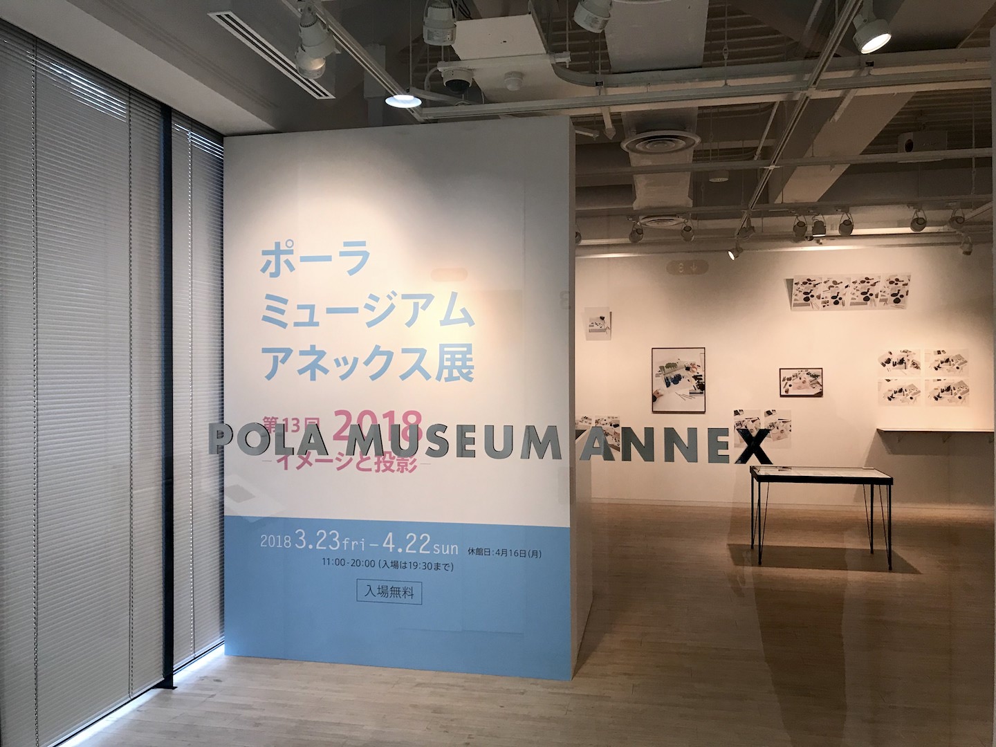【企画展】ポーラ ミュージアム アネックス展2018 後期 -イメージと投影-