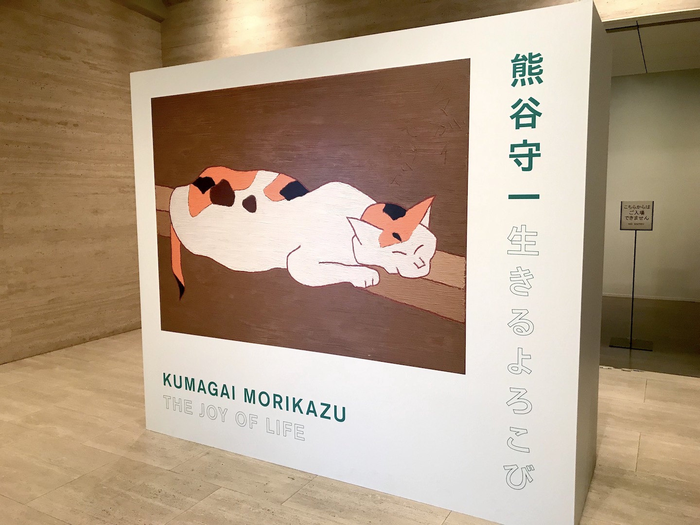 【個展】熊谷守一（Morikazu Kumagai）「生きるよろこび」＠東京国立近代美術館
