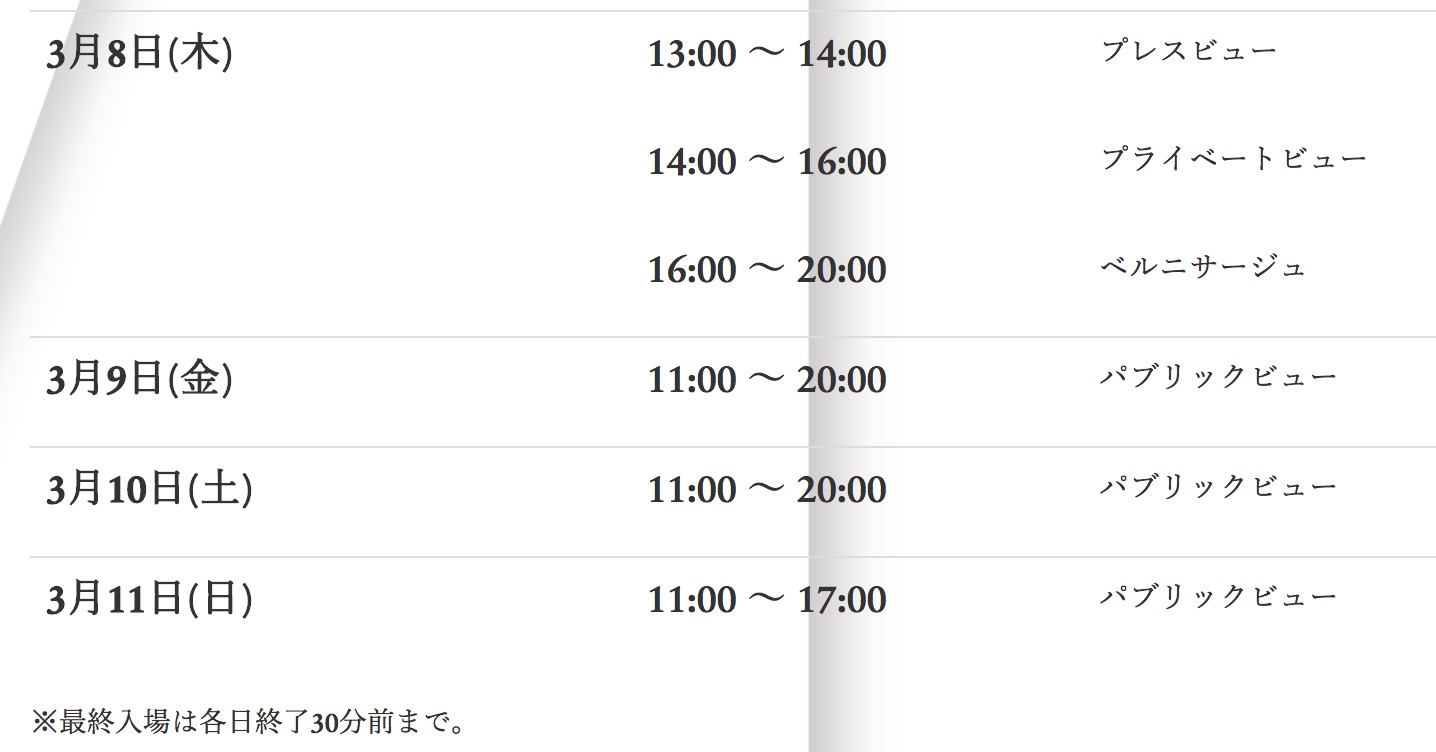 3月8日(木)の一般入場はありません。なお、プレスビューには参加出来ません。