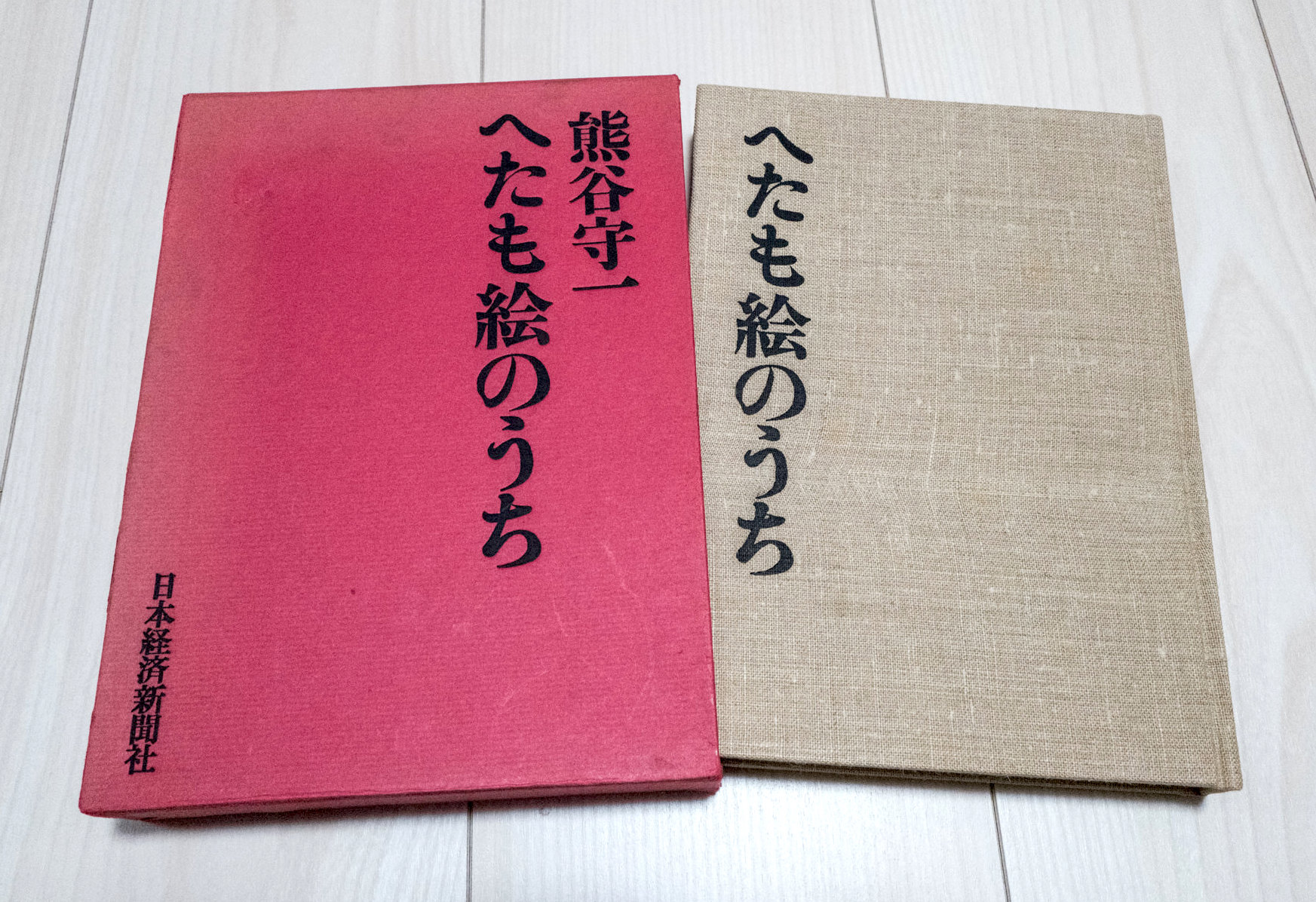 【私の履歴書】熊谷守一・自伝「へたも絵のうち」（日本経済新聞社）