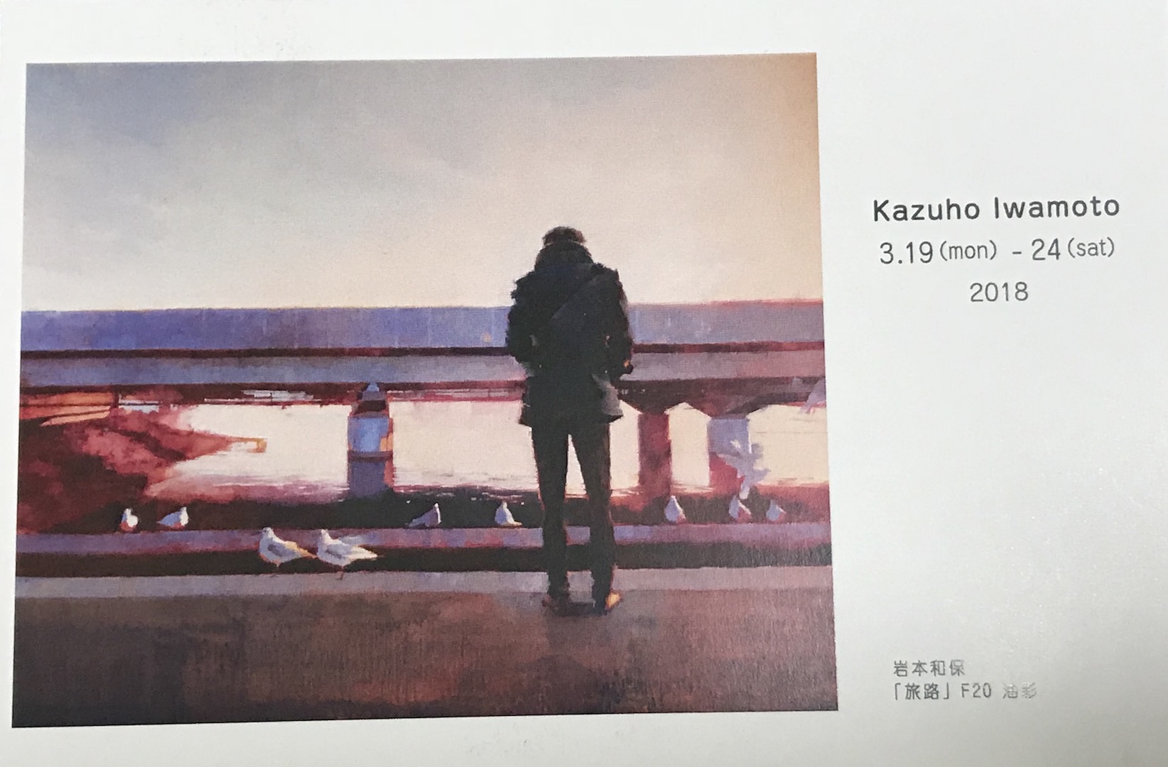 【個展】岩本和保（Kazuho Iwamoto）「君と季節を」@銀座画廊・美の起源