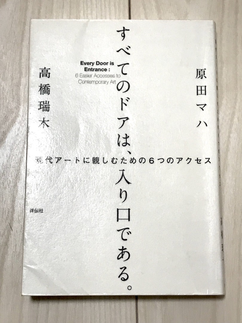 【入門本】「すべてのドアは、入り口である。現代アートに親しむための6つのアクセス 」 原田マハ・高橋瑞木