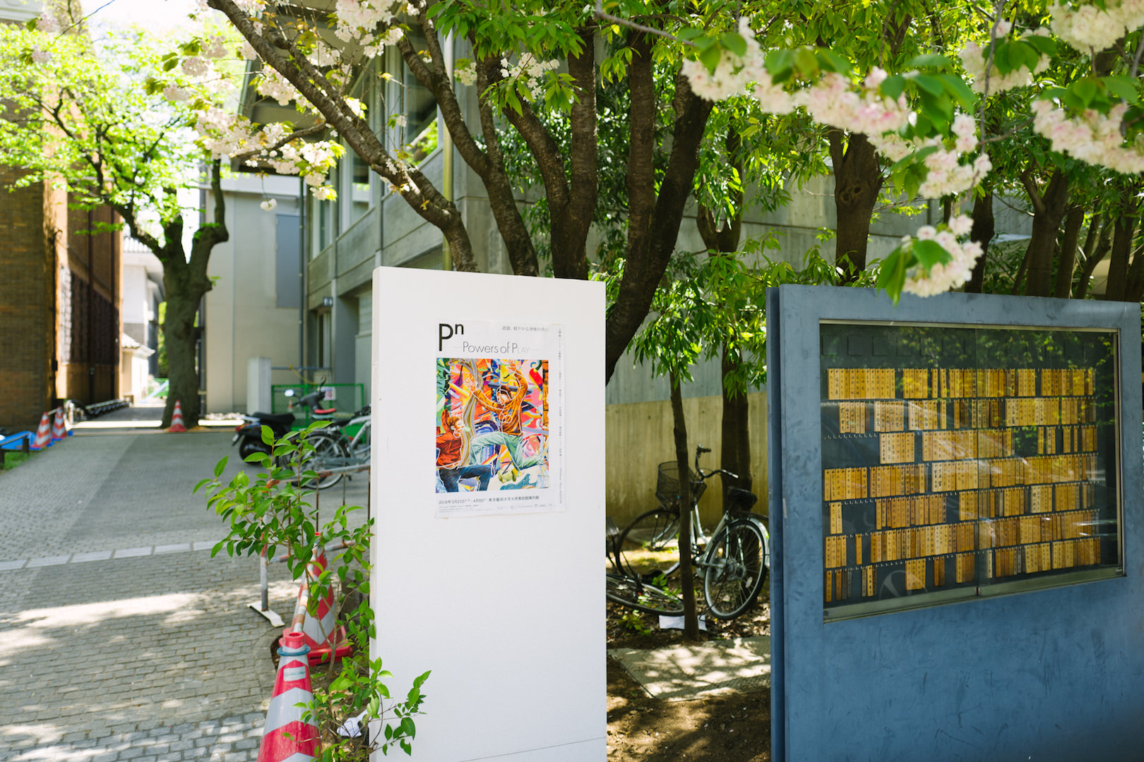【企画展】「Pⁿ - Powers of PLAY -」@東京藝術大学