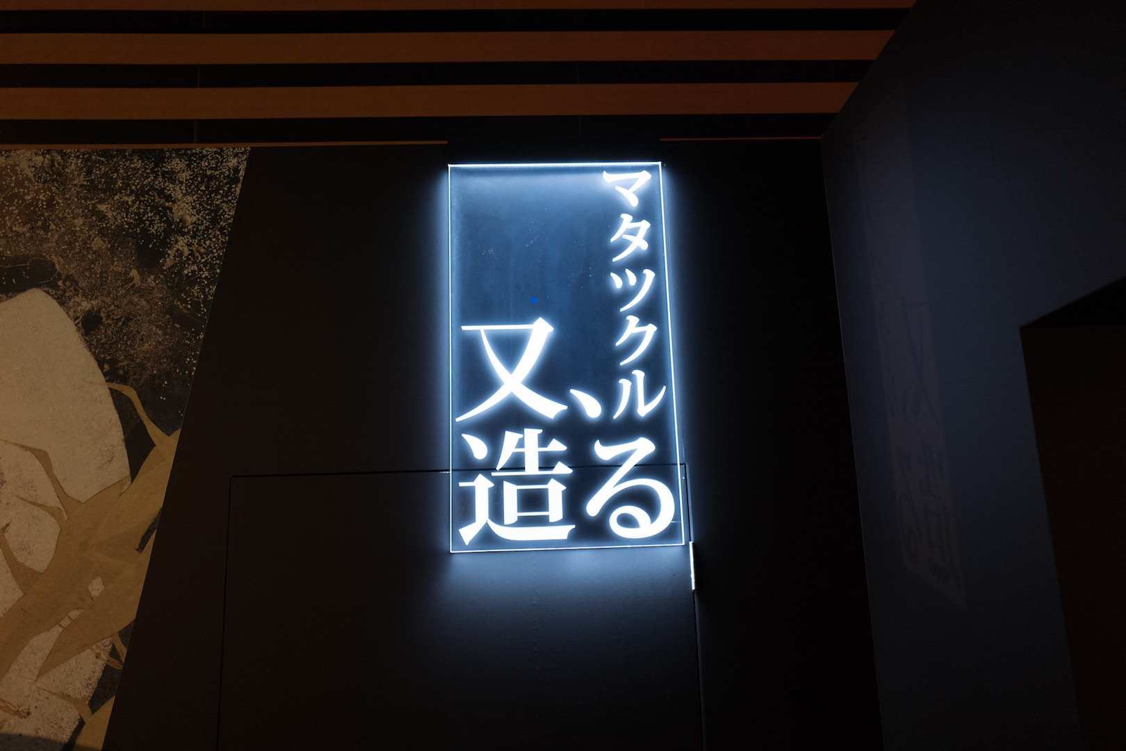【デジタル展】加山又造「Re又造 MATAZO KAYAMA」@EBiS303
