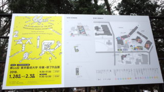 【藝大・卒展】第66回「東京藝術大学卒業・修了作品展」印象的な作品まとめ