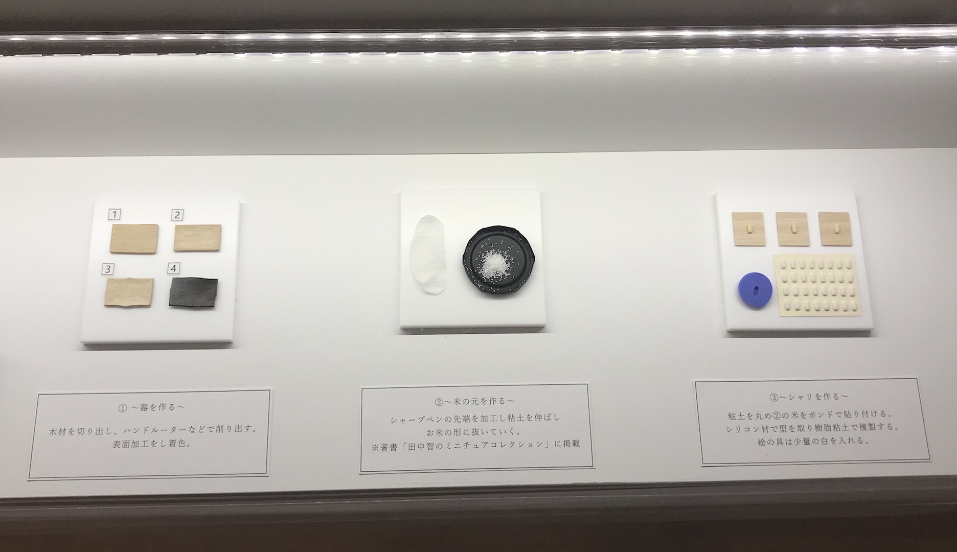 ①器を作る ②米のもとを作る ③シャリを作る