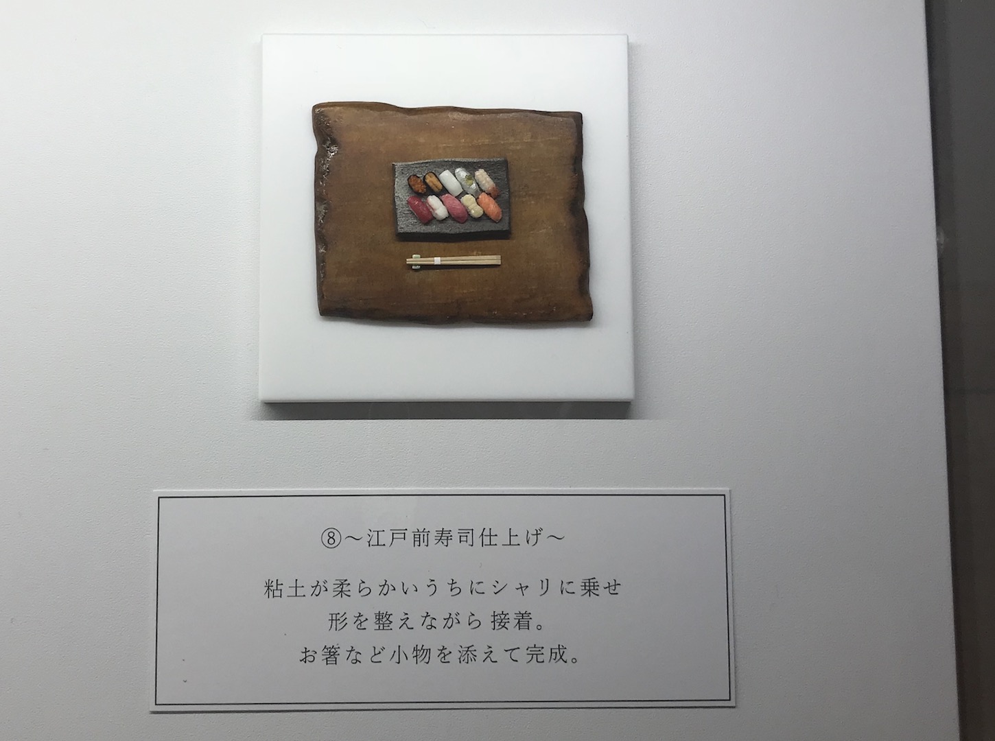 ⑧江戸前寿司仕上げ