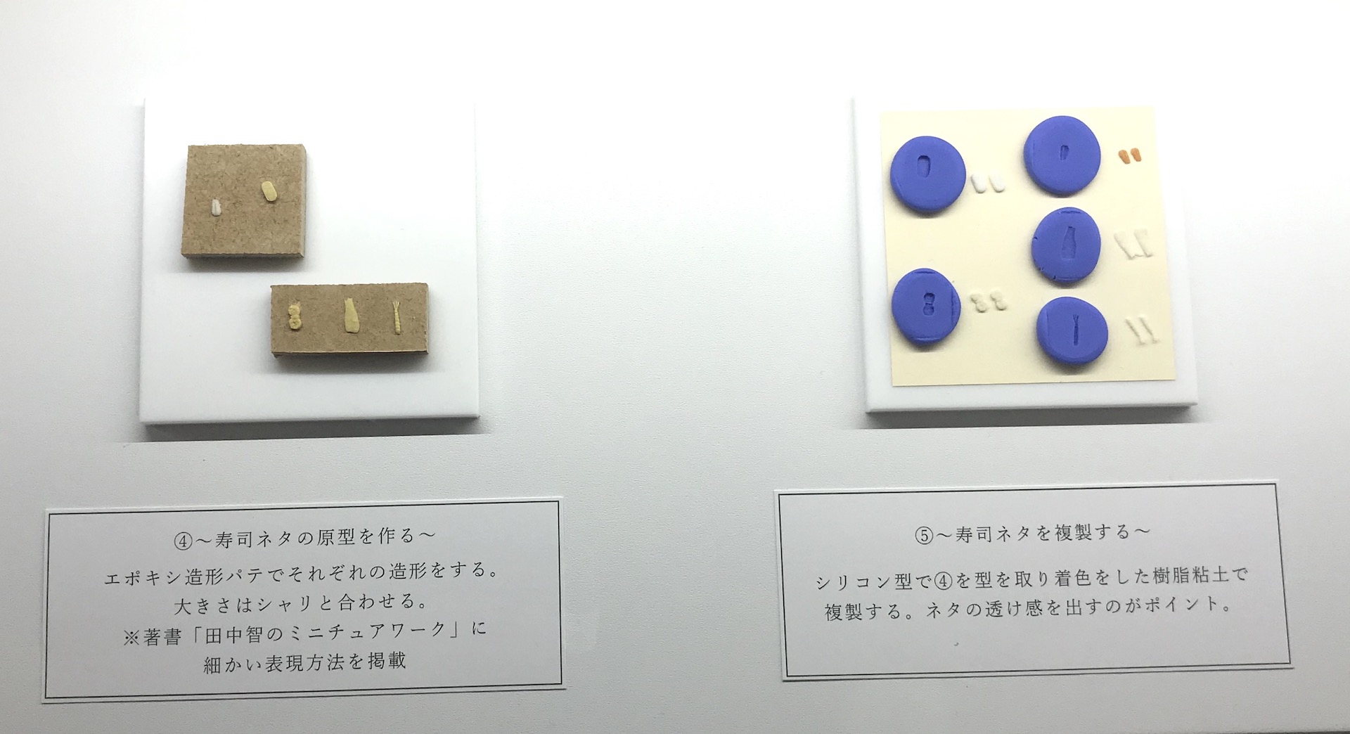 ④寿司ネタの原型を作る ⑤寿司ネタを複製する