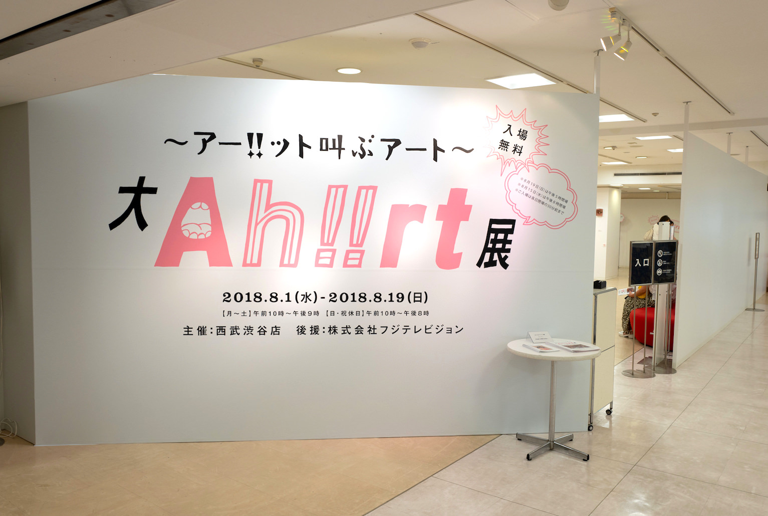 【アーホ！展Vol.4】～アー!!ット叫ぶアート～ 大Ah!!rt展＠西武渋谷