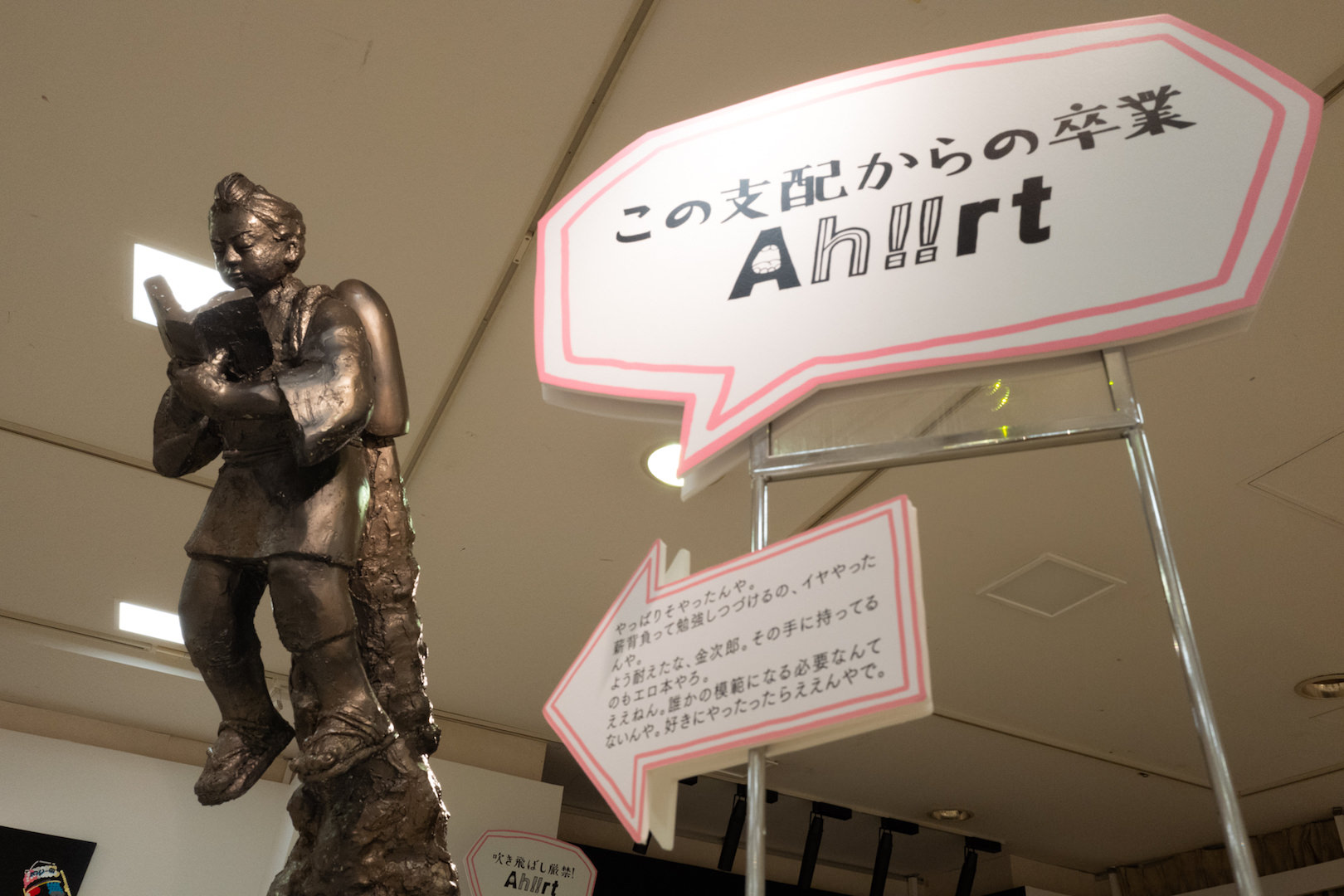 【大Ah!!rt展】支配からの卒業〜飯野哲心「ジェット二宮金次郎像」＠西武渋谷