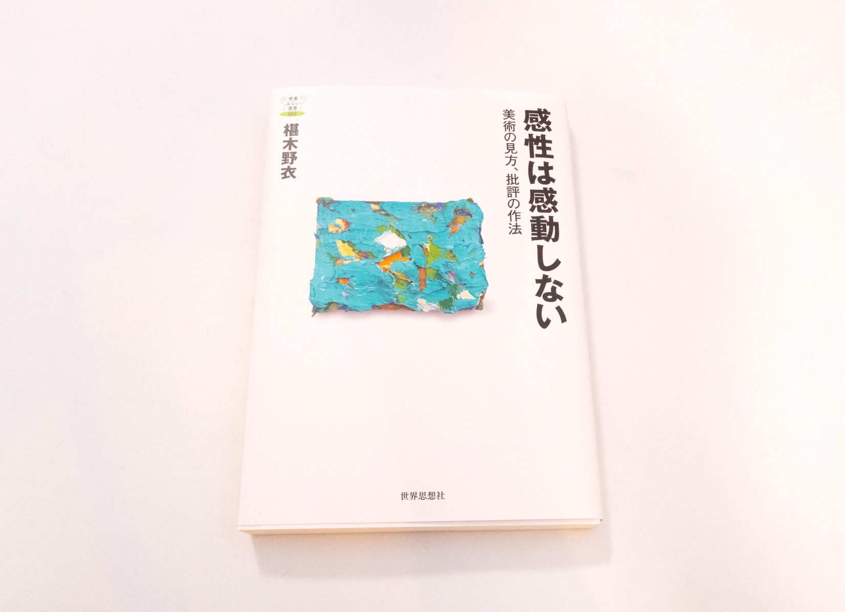【読書評】感性はアイデンティティだ！･･･椹木野衣「感性は感動しない〜美術の見方、批評の作法」
