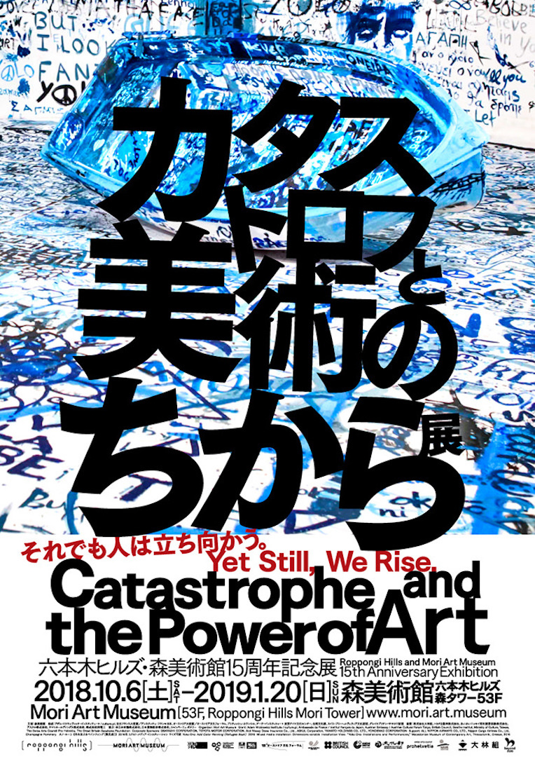 【News】2018年10月6日〜スタート！「カタストロフと美術のちから展」@森美術館