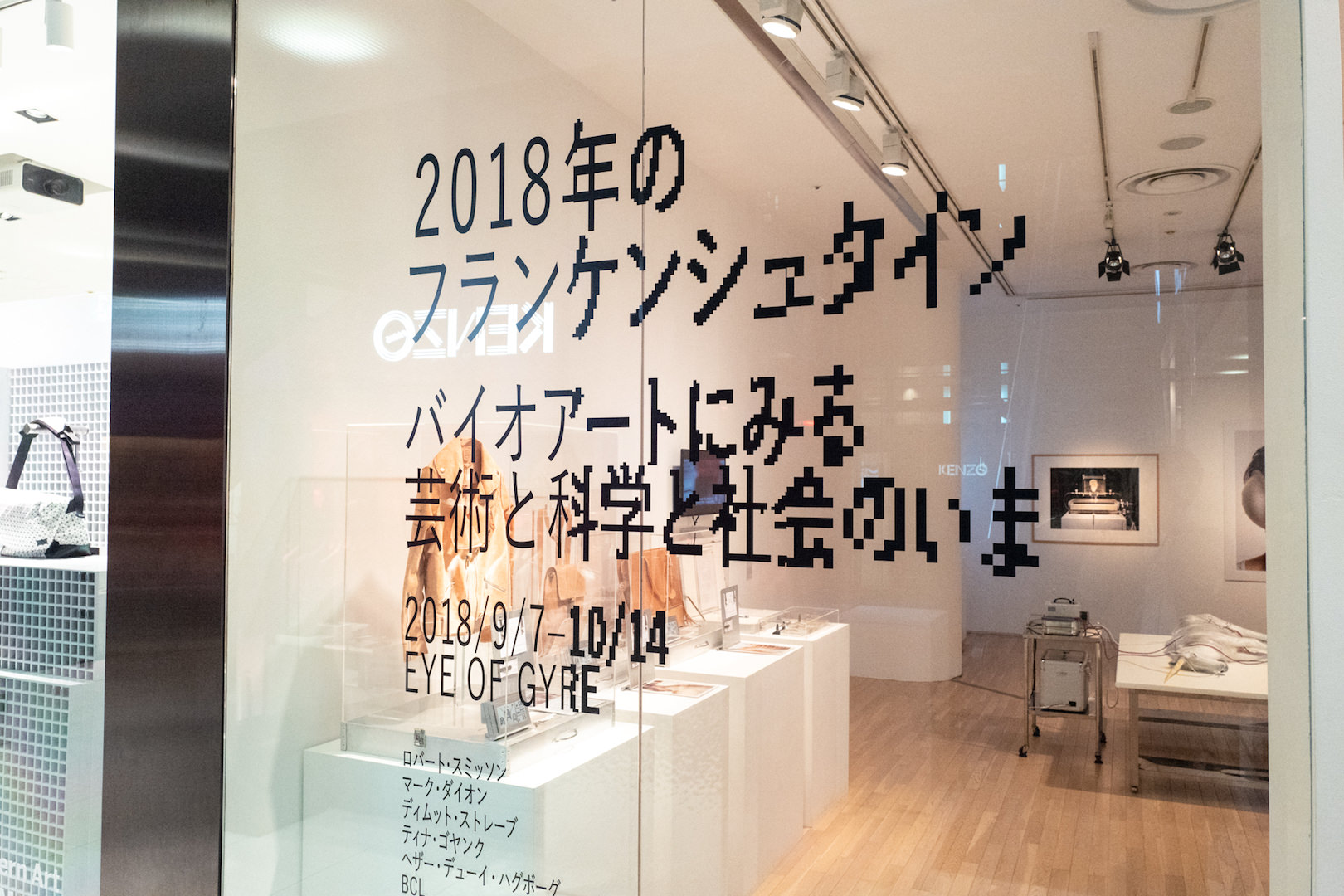 【企画展】「2018年のフランケンシュタイン〜バイオアートにみる芸術と科学と社会のいま」＠GYRE