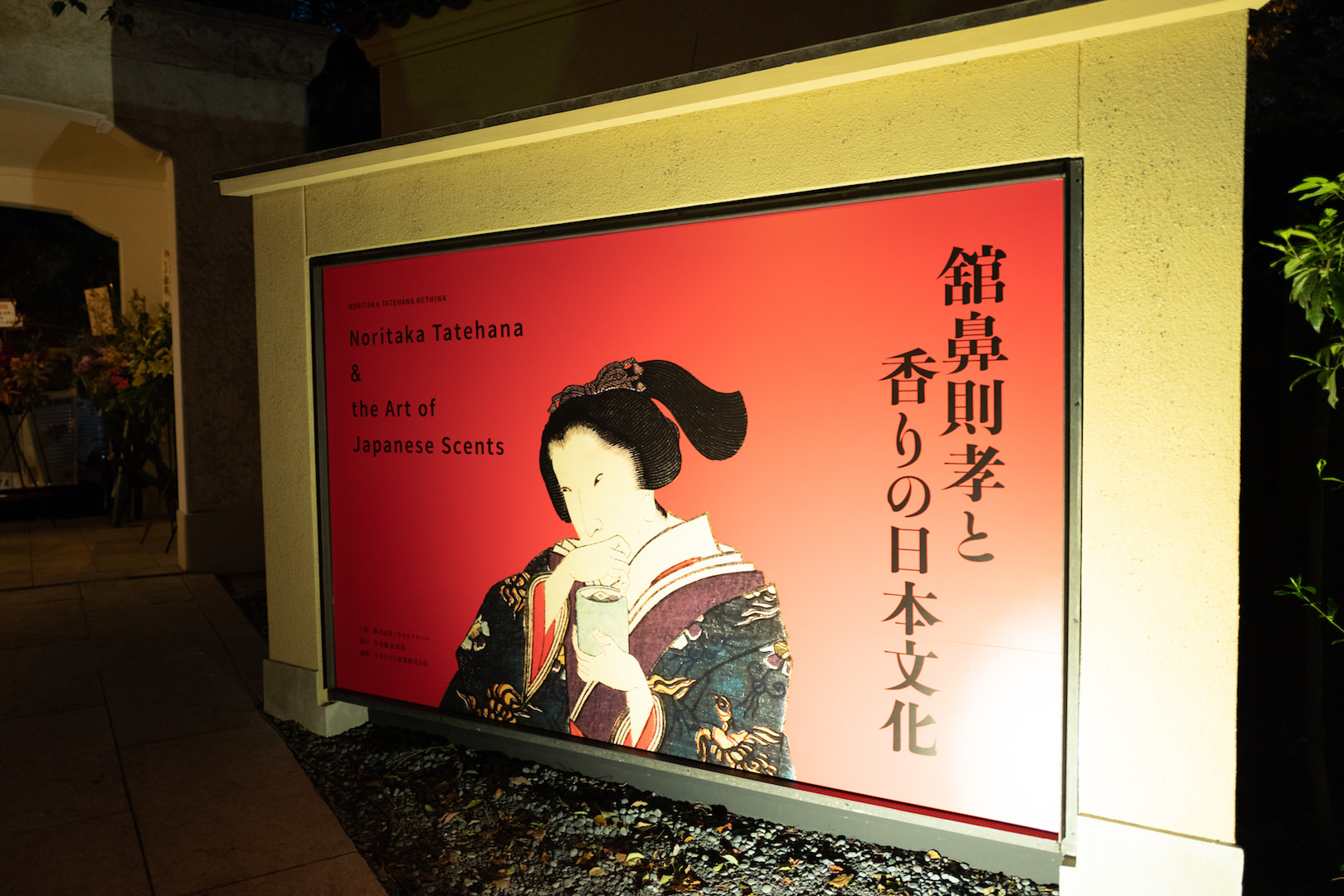 【個展】「NORITAKA TATEHANA RETHINKー舘鼻則孝と香りの日本文化ー」