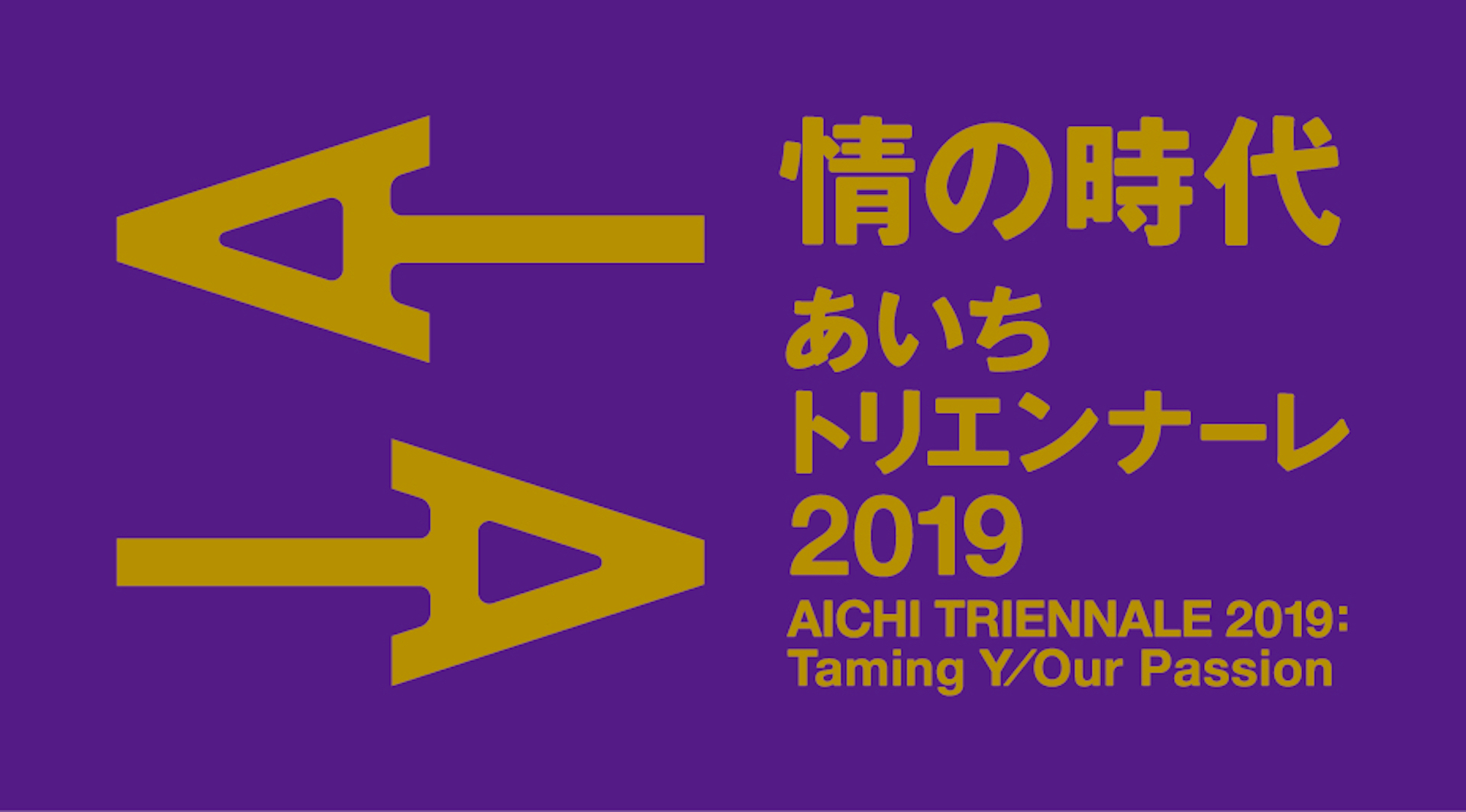 【News】「あいちトリエンナーレ2019」の第1弾アーティストが発表〜17の国と地域から32組が参加！