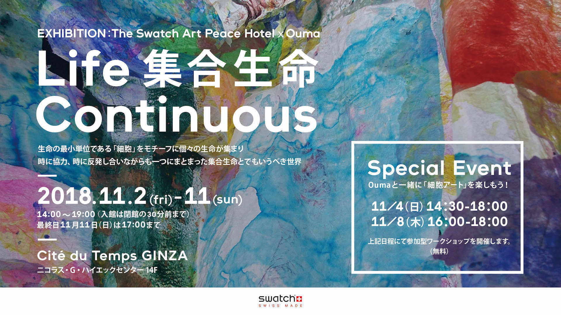 会場：Cité du Temps GINZA