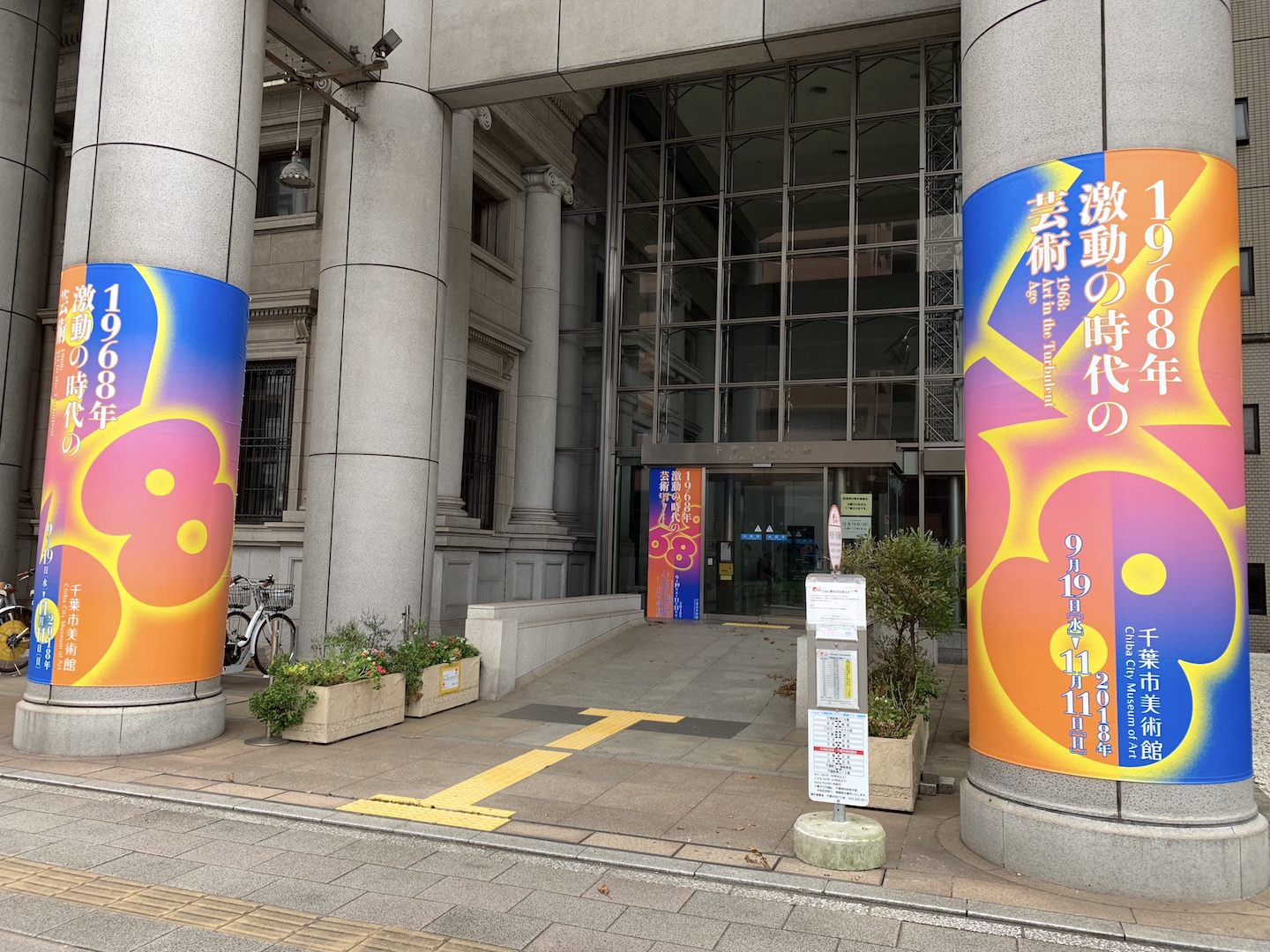 千葉市美術館は中央区役所との複合施設で7階と8階が展示室です。