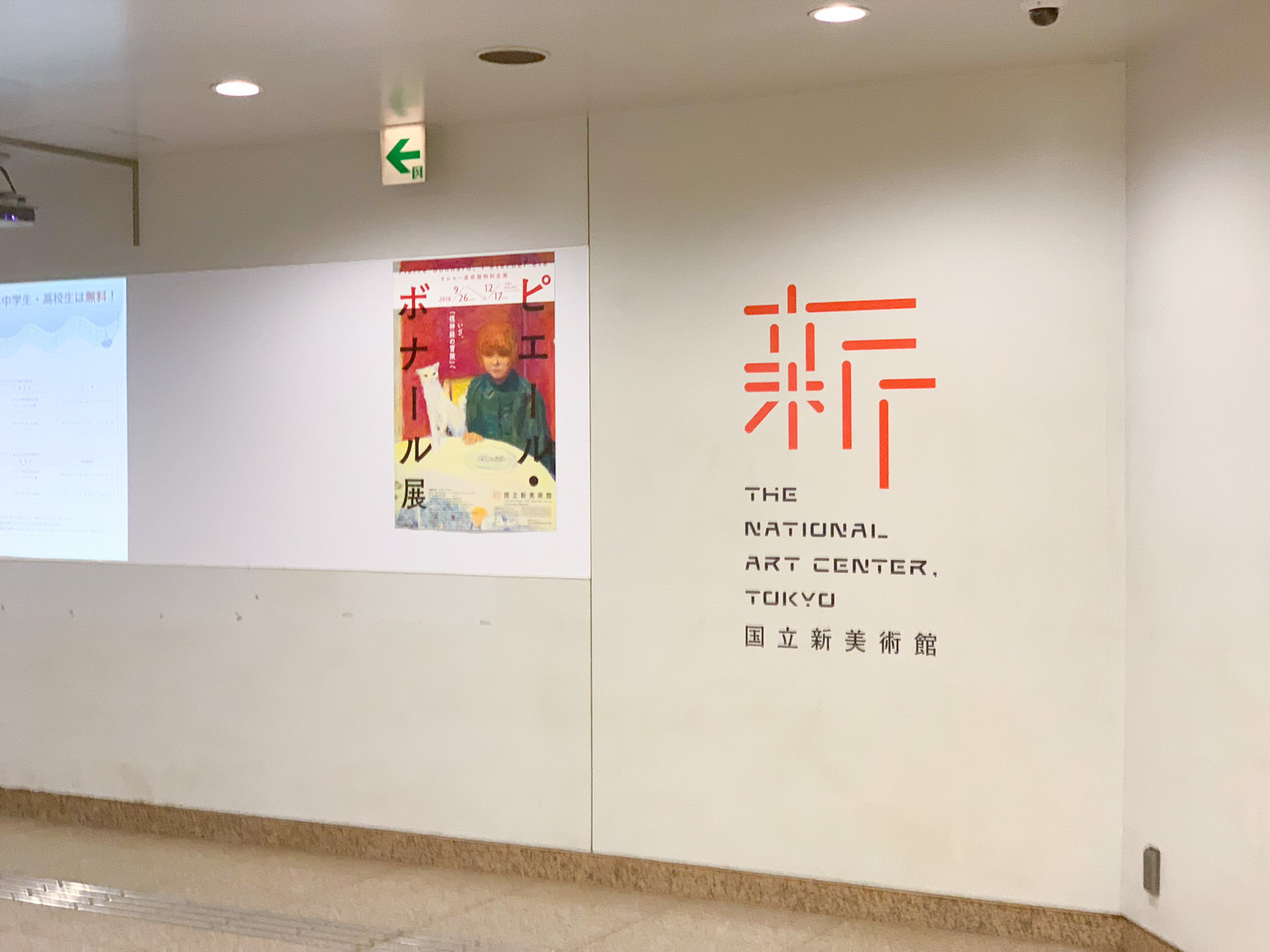 国立新美術館は乃木坂駅から直接繋がっているアクセスが嬉しいですね。