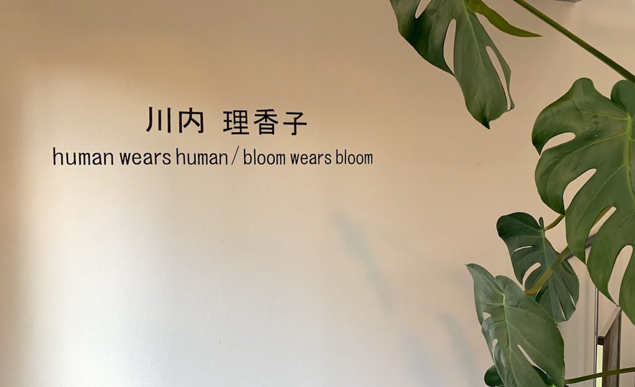 川内理香子「human wears human / bloom wears bloom」