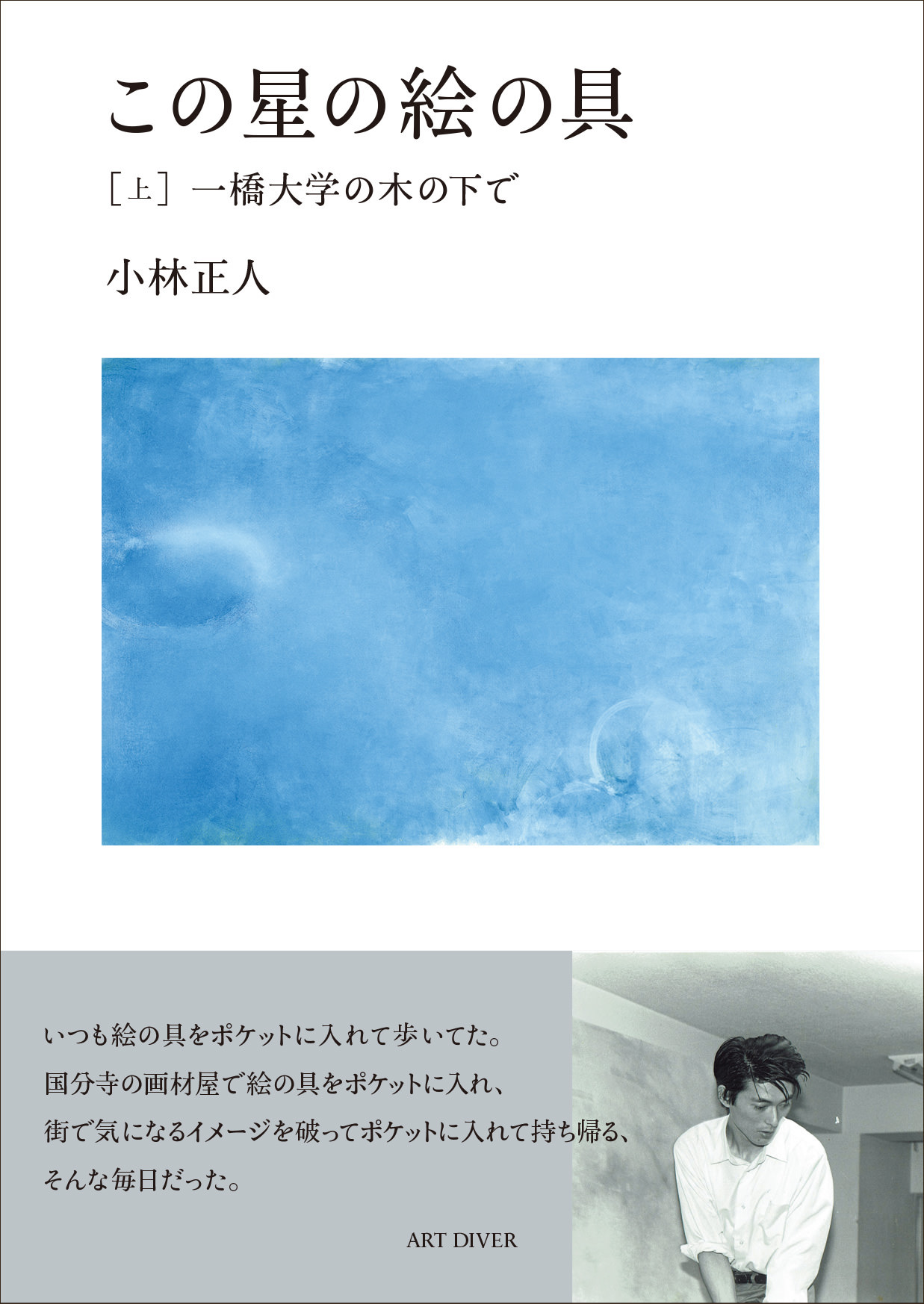 【読書評】芸術家の鼓動が聞こえる･･･小林正人「この星の絵の具［上］一橋大学の木の下で」