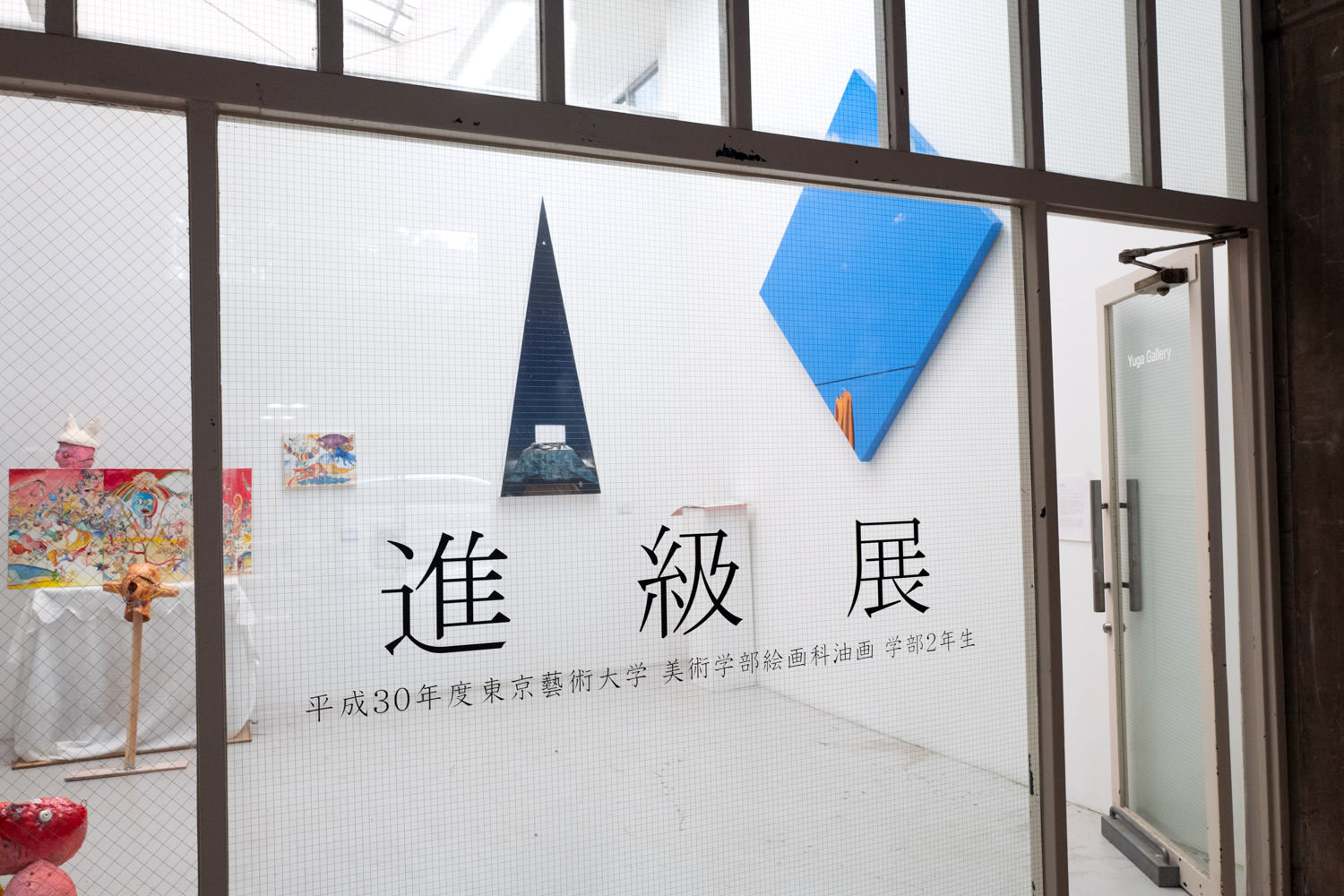 【進級展】2018年「藝大油画専攻2年」@東京藝大絵画棟