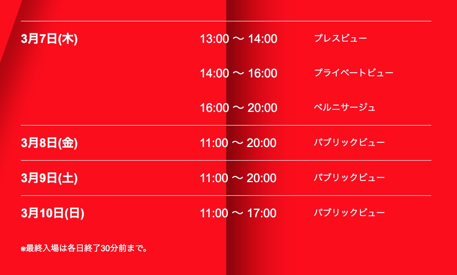 3月7日(木)の一般入場はありません。一般公開は3月8日から開始です。※AFTカードでは「プレスビュー」には参加出来ません。