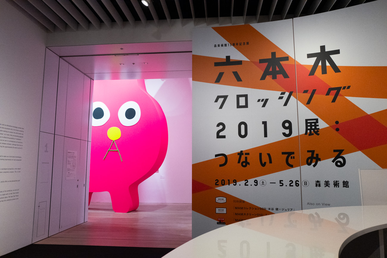 【企画展】現代アートの最前線〜「六本木クロッシング2019展：つないでみる」@森美術館