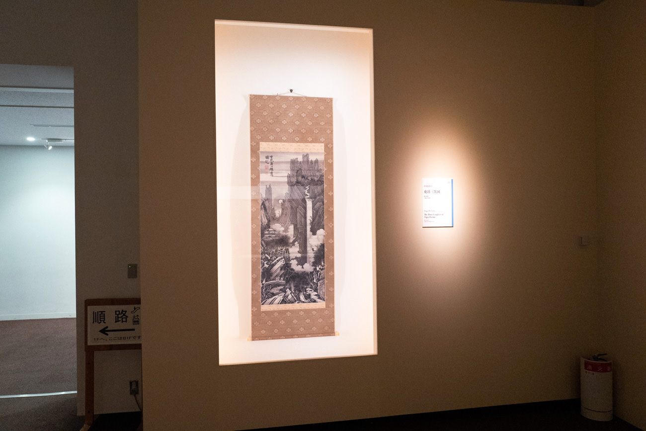 曽我 蕭白 《虎渓三笑図》紙本墨画 132.5×56.3cm 制作年不詳 千葉市美術館