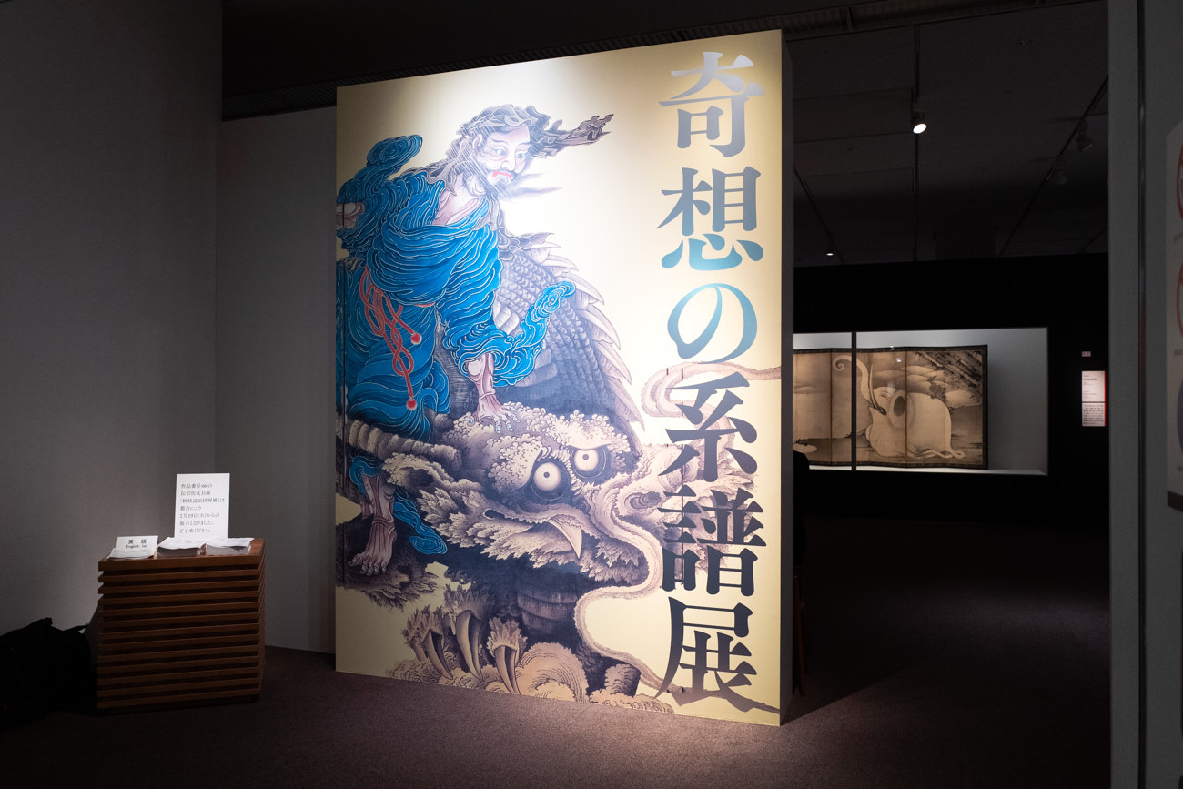 【超速レポート】混雑必至!?大満足の企画展「奇想の系譜展 江戸絵画ミラクルワールド」@東京都美術館
