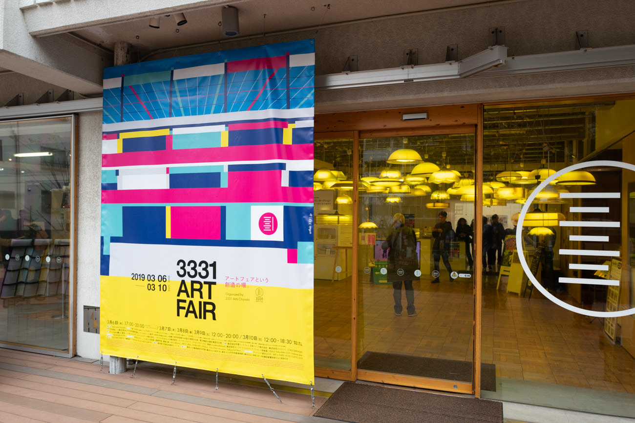 【アートフェア】Art Fair Tokyo パートナーイベント〜「3331 ART FAIR 2019」@アーツ千代田3331
