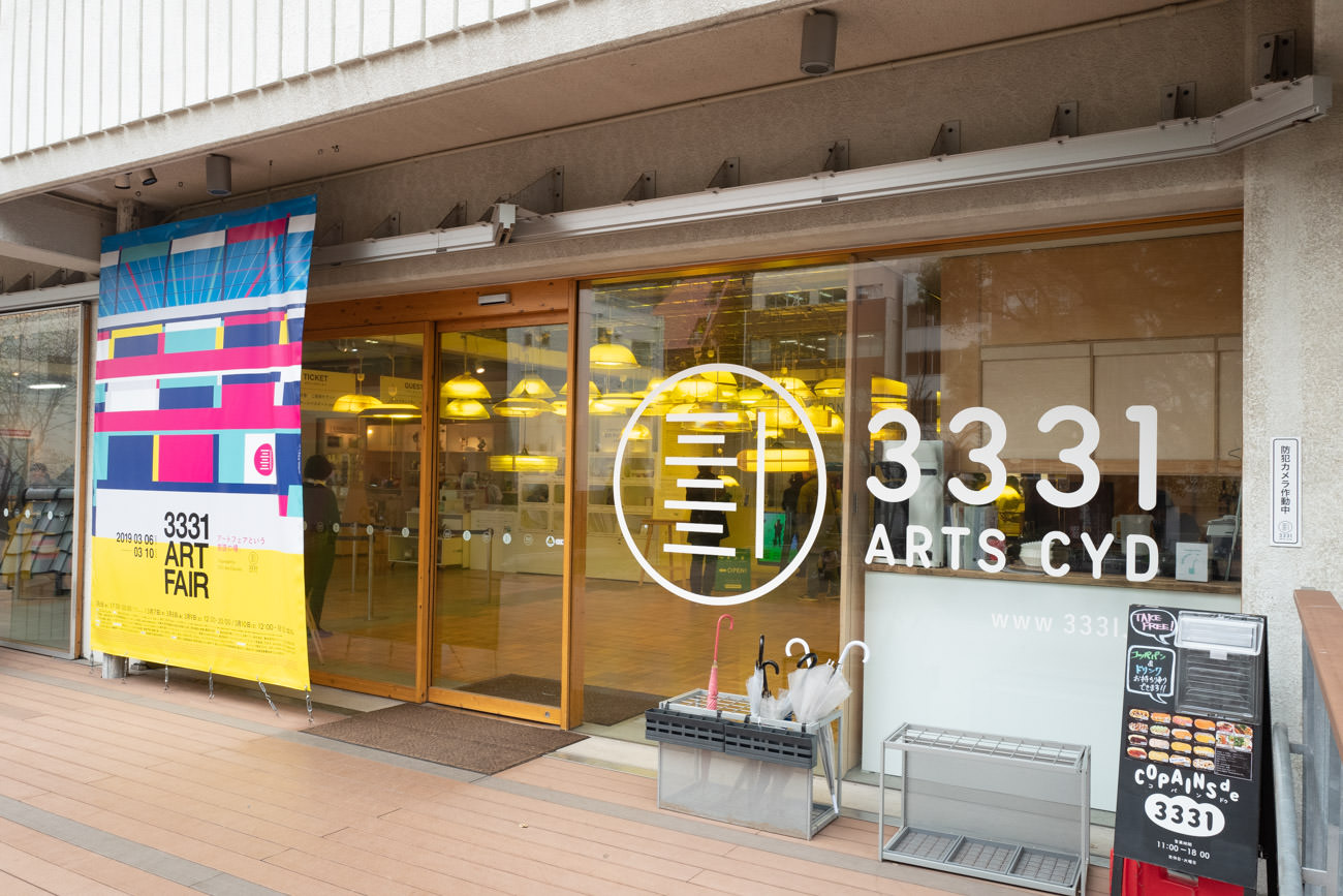 旧練成中学校を再利用して作られたアート施設。 最寄駅は銀座線の末広町です。