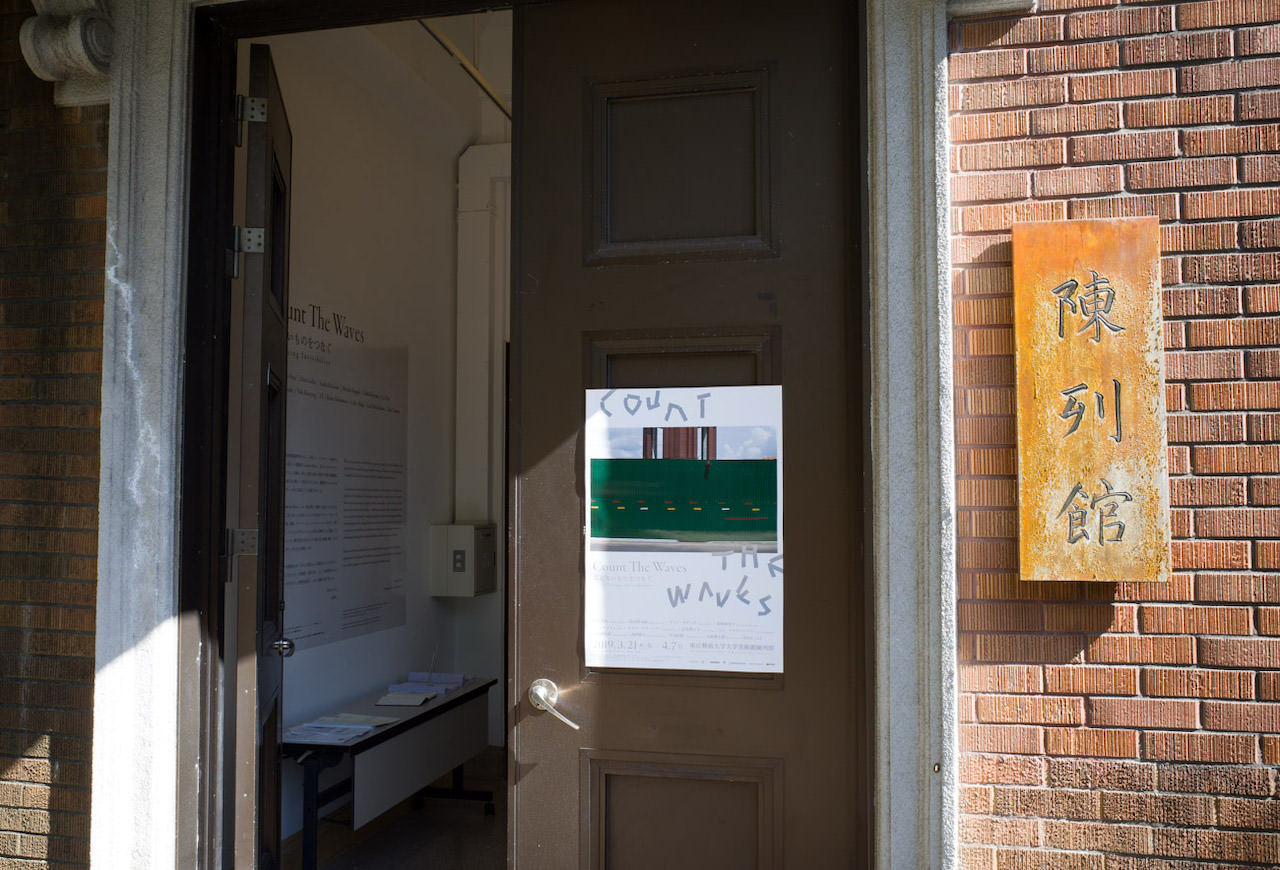 東京藝術大学大学美術館陳列館