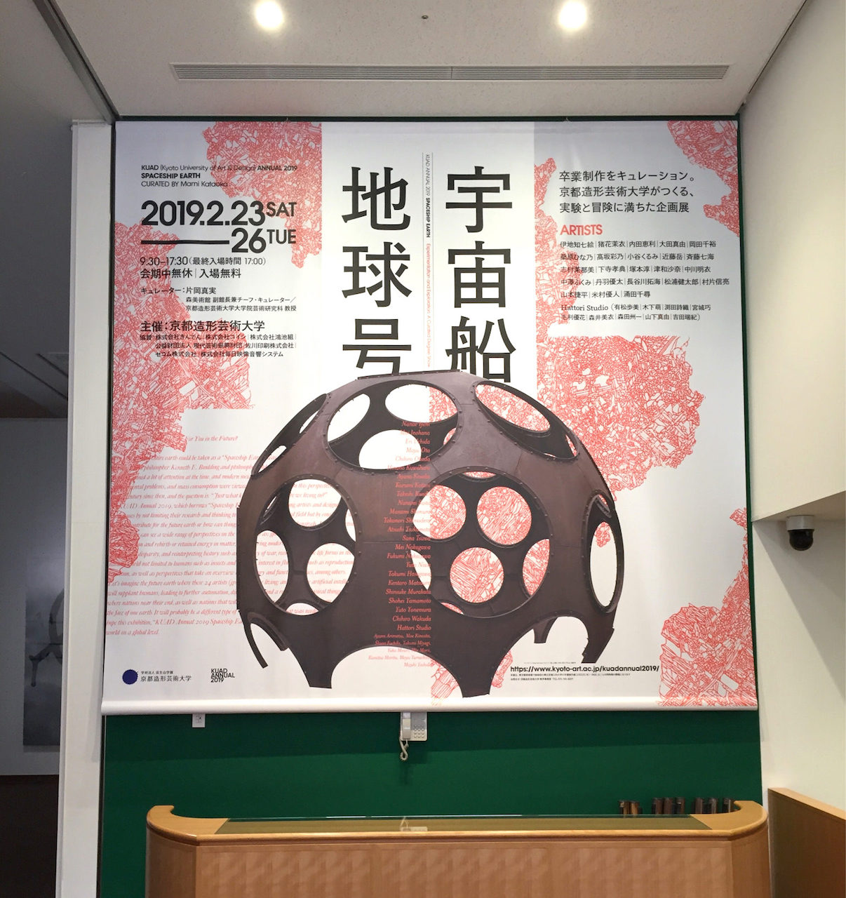 KUAD ANNUAL 2019 宇宙船地球号〜東京都美術館