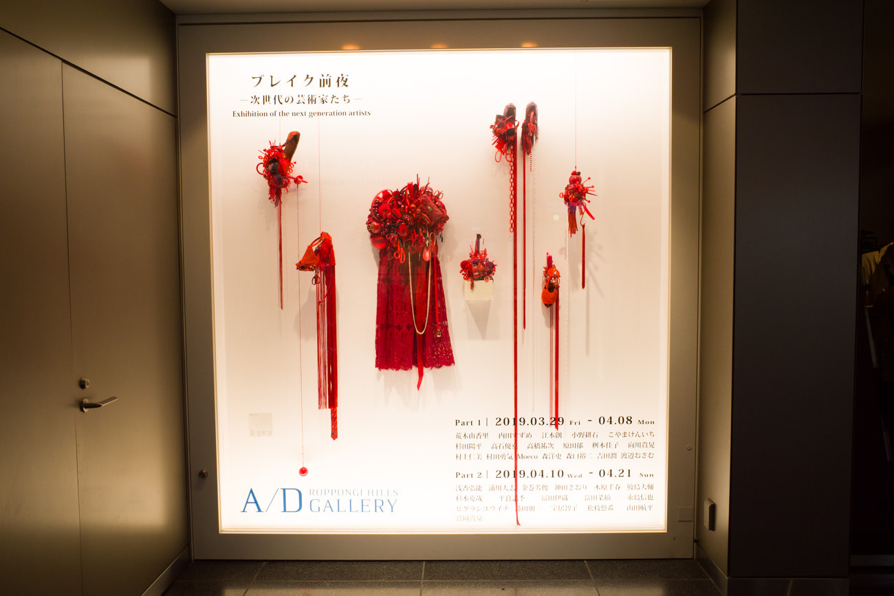 【合同展】「ブレイク前夜展〜次世代の芸術家たち〜・Part Ⅱ」@六本木ヒルズA/Dギャラリー