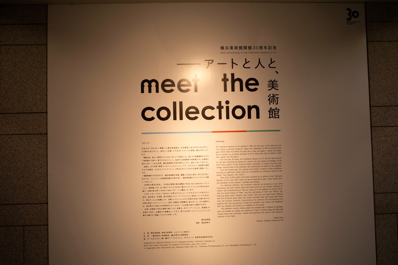 横浜美術館開館30周年記念「Meet the Collection ―アートと人と、美術館」