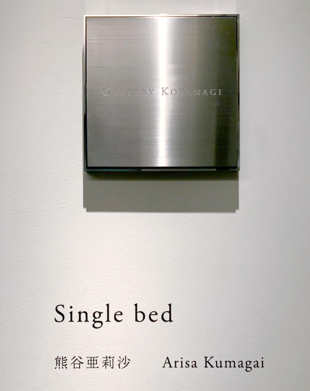 熊谷亜莉沙「Single bed」