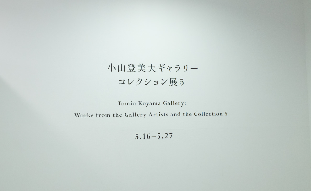 小山登美夫ギャラリーコレクション展５