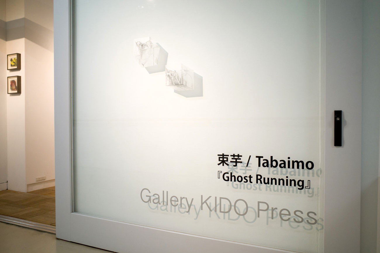 【個展】束芋（Tabaimo ）ユニークピースの版画作品展「Ghost Running」＠キドプレス