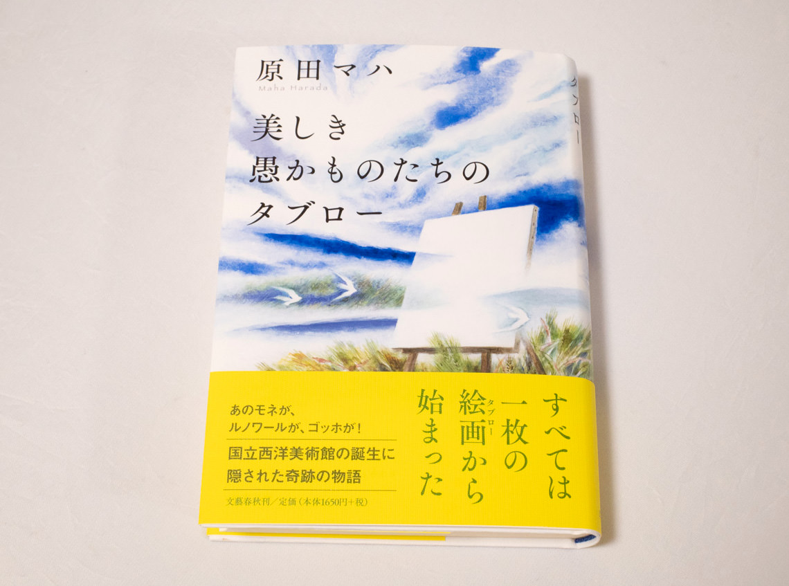【読書評】コレクターとして読んでみた〜原田マハ「美しき愚かものたちのタブロー」