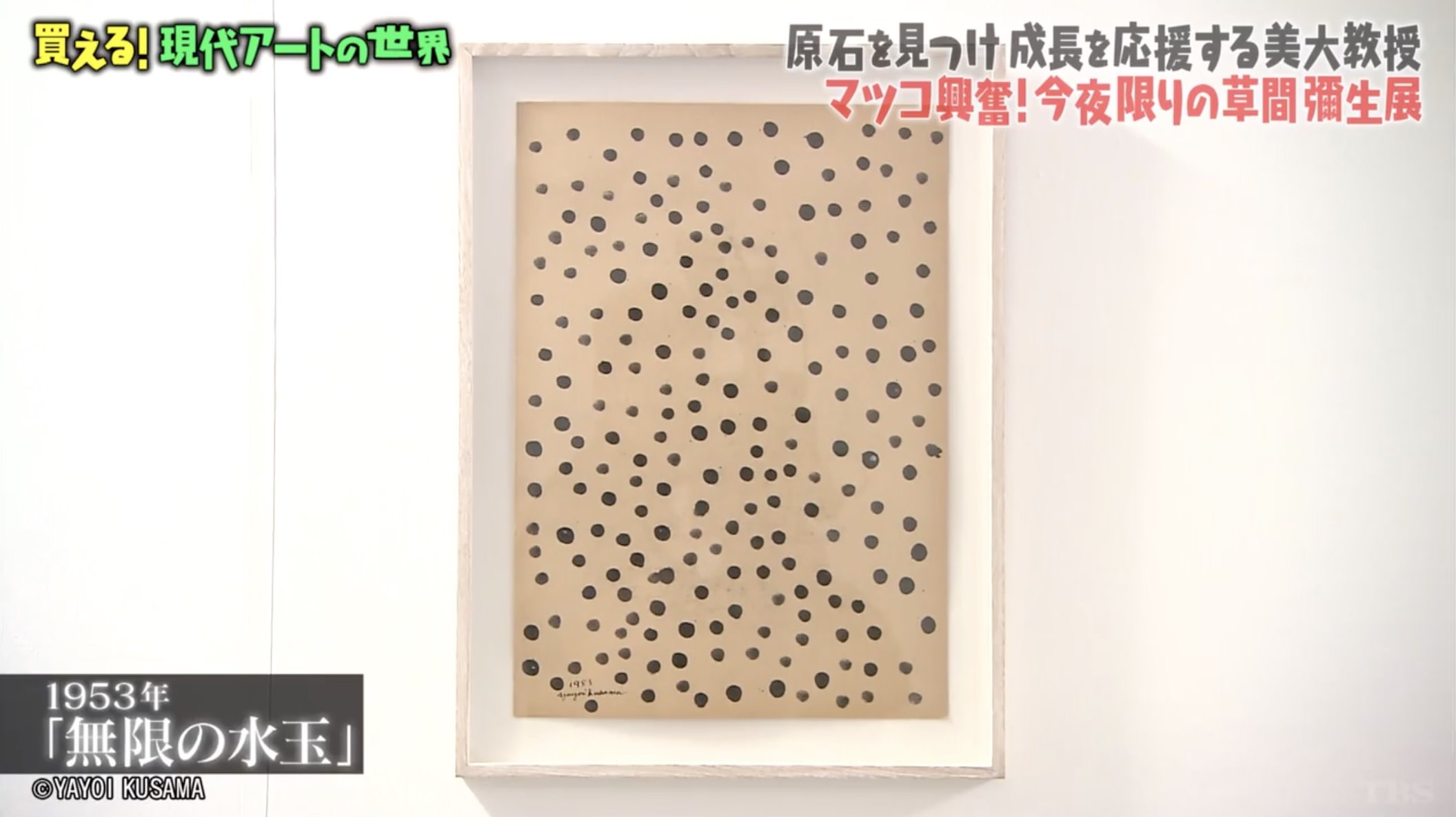 草間彌生《無限の水玉》1953年