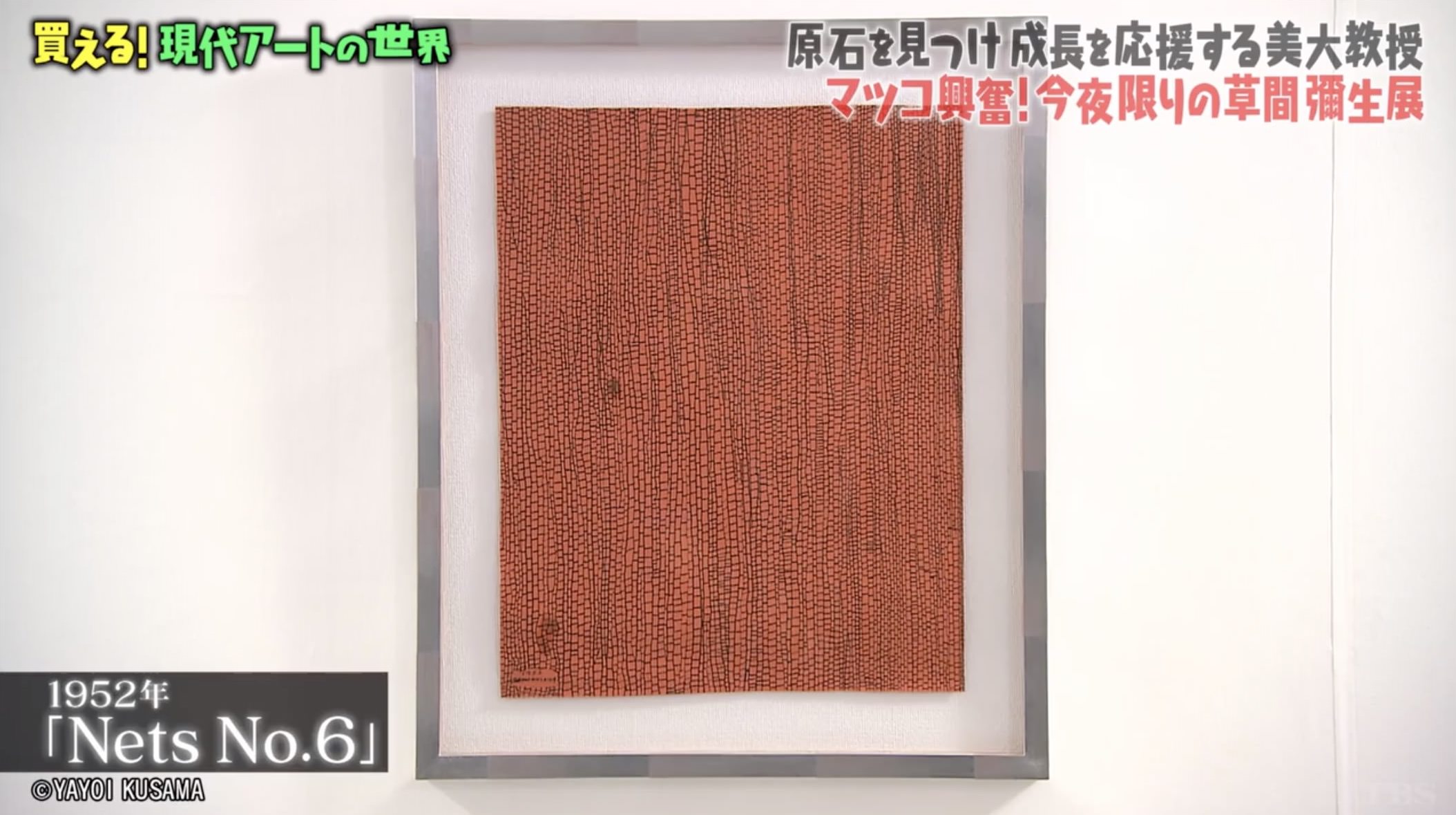 草間彌生《Nets No.6》1952年