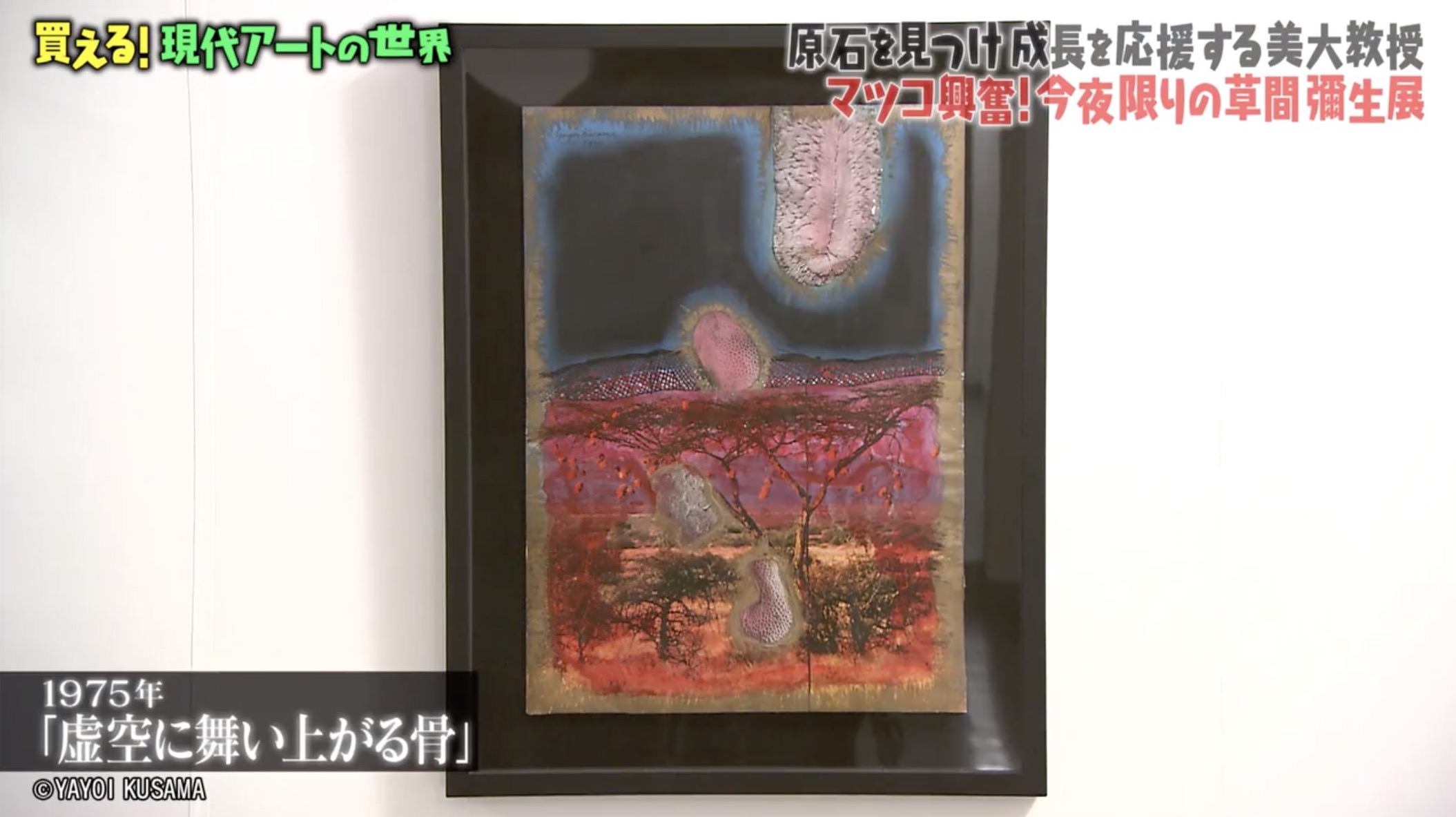 草間彌生《虚空に舞い上がる骨》1975年