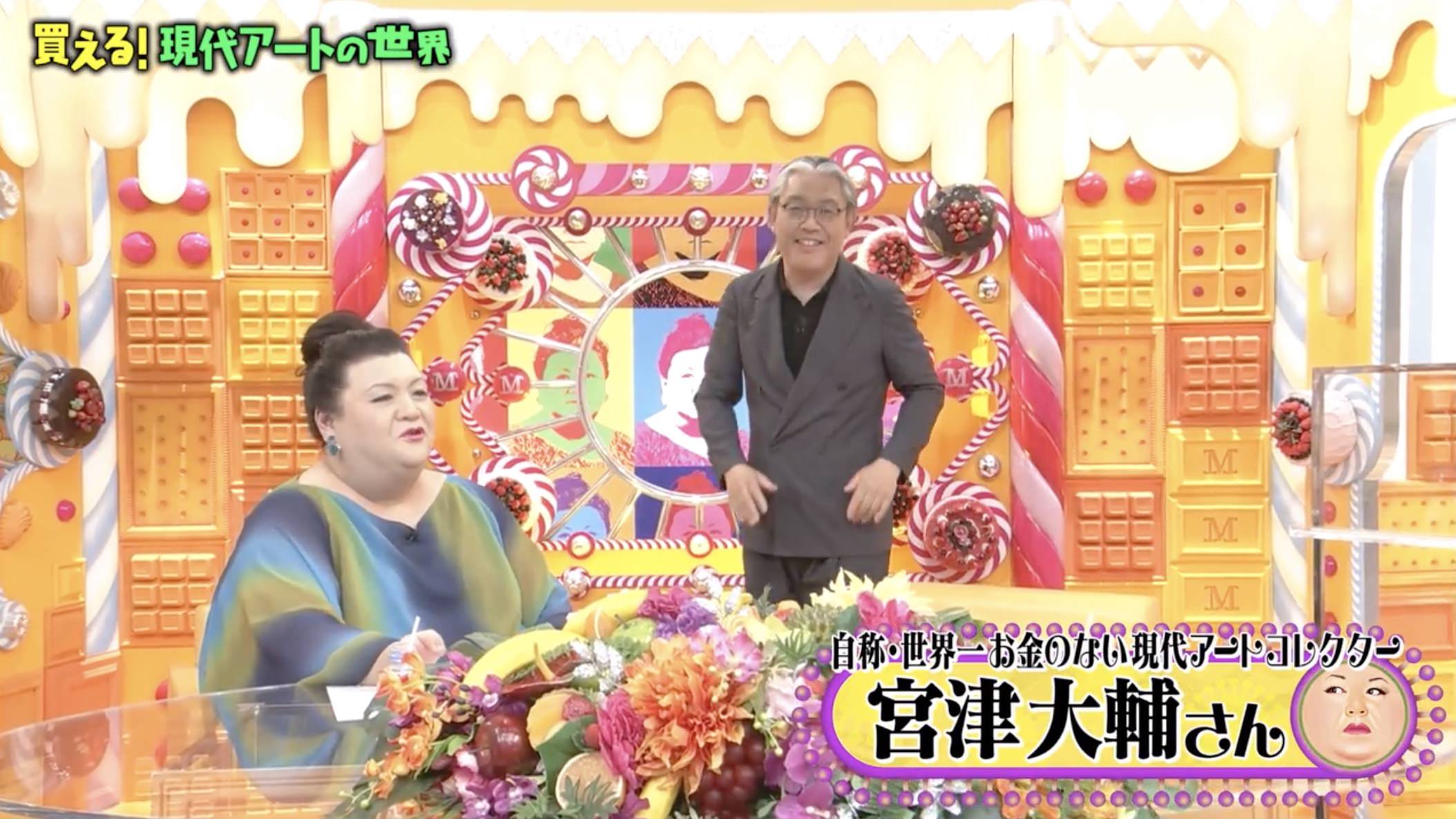 【宮津大輔さん出演】TBS系「マツコの知らない世界 〜 買える！現代アート」を観た。