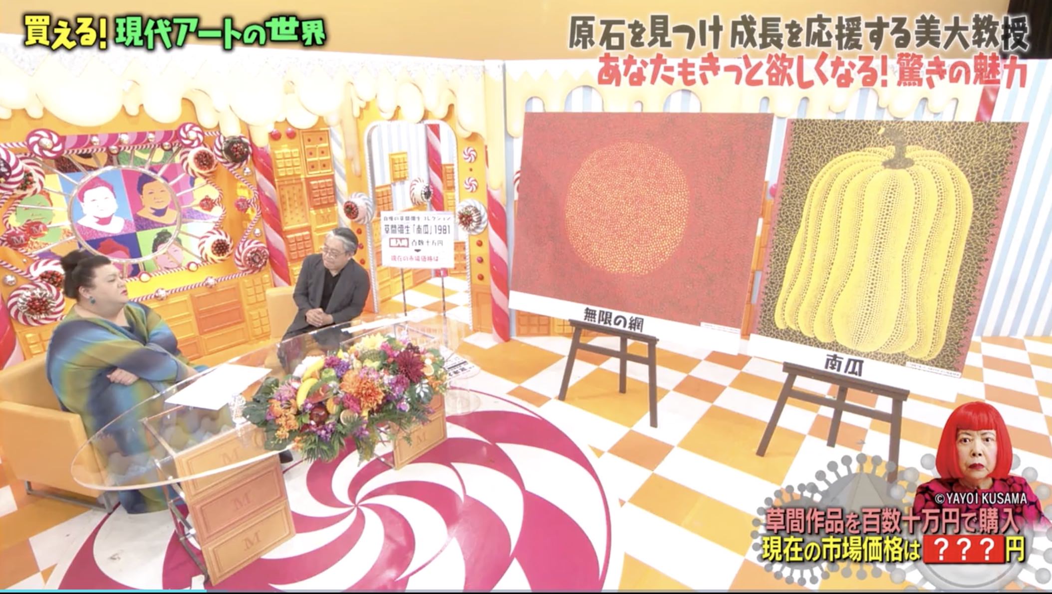 百数十万円で購入した南瓜の作品も今や5億円の価値があるそうなのです。